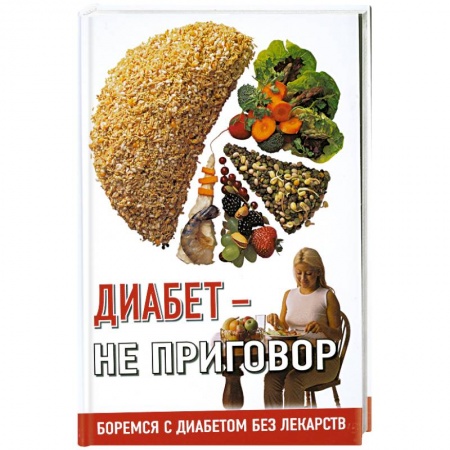 Книги, книга Диабет- не приговор:Боремся с диабетом без лекарств заказать