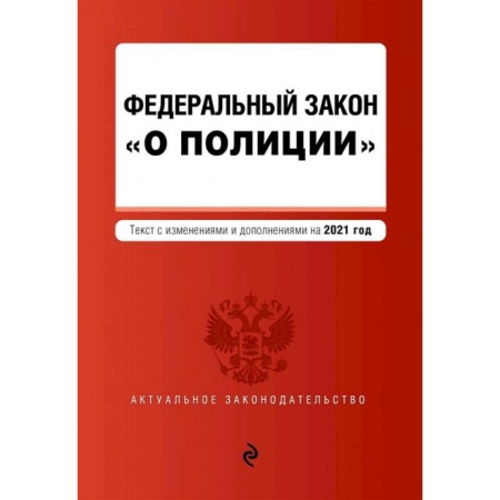 Конституционное (государственное) право, книга Федеральный закон 'О полиции'. Текст с изменениями  на 2021 год заказать