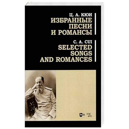 Нотные издания, книга Избранные песни и романсы. Ноты. Кюи заказать