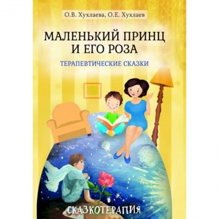 Психотерапия, книга Маленький принц и его роза. Терапевтические сказки заказать