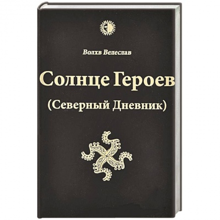 Книги, книга Солнце героев (Северный Дневник) с ветными иллюстрациями заказать