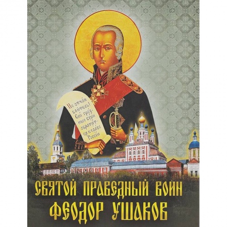 Жития русских святых, жизнеописания церковных деятелей, книга Святой праведный воин Феодор Ушаков заказать