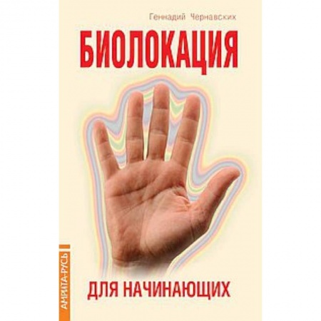 Книги, книга Биолокация для начинающих в вопросах и ответах заказать