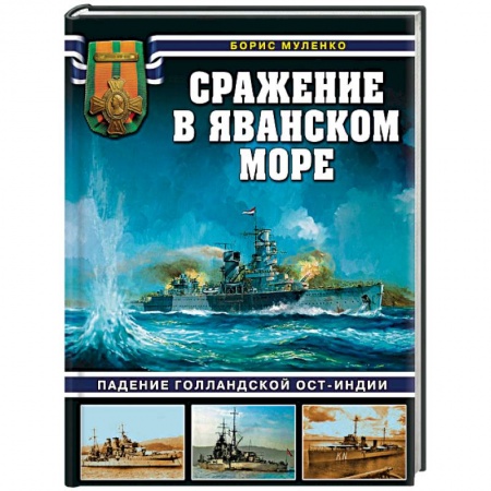 Вторая мировая война (1939-1945), книга Сражение в Яванском море заказать