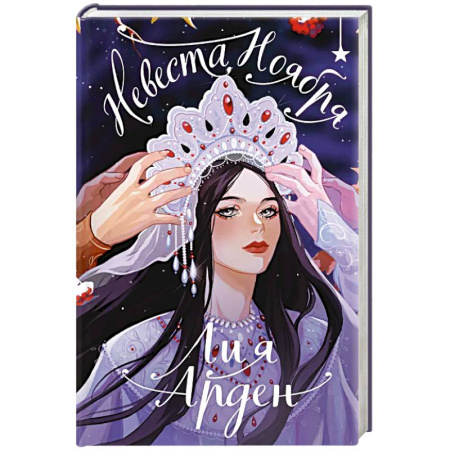 Русское фэнтези, книга Невеста Ноября. Подарочное издание заказать