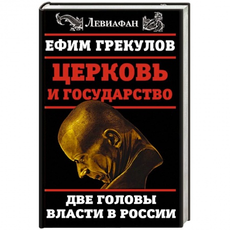 Общественно-политическая литература, книга Церковь и государство. Две головы власти в России заказать