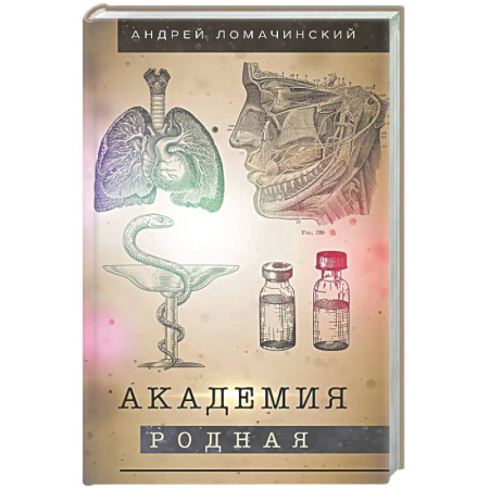 Русская современная проза, книга Академия родная заказать