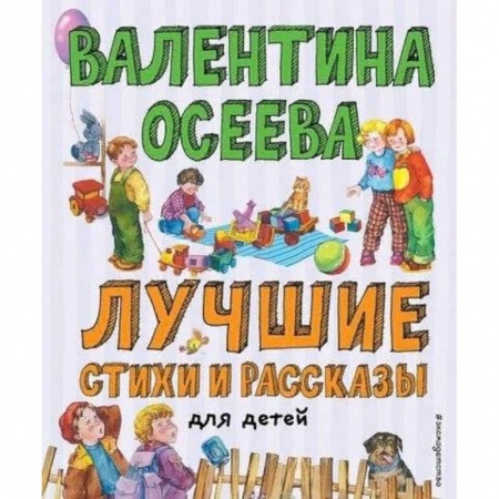 Повести и рассказы о детях, книга Лучшие стихи и рассказы для детей (ил. Е. Карпович) заказать