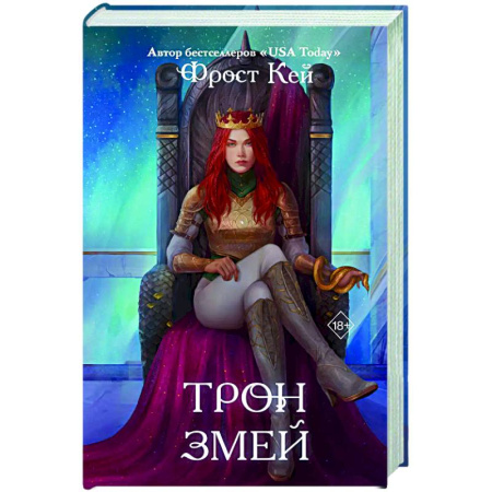 Зарубежное фэнтези, книга Трон змей (#3) заказать