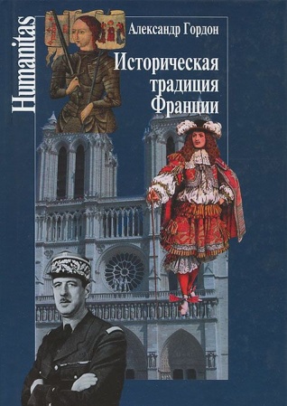 Этнография, книга Историческая традиция Франции заказать