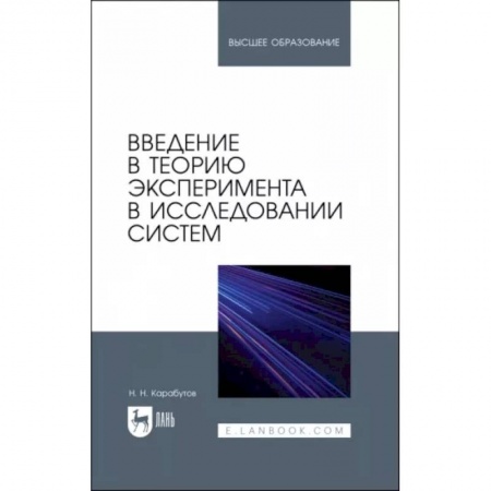 Общие вопросы, книга Введение в теорию эксперимента в исследовании систем. Учебное пособие заказать