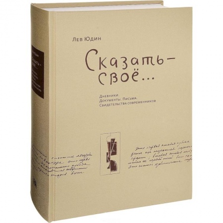 Другие биографии, мемуары, книга Сказать - свое...Дневники. Документы. Письма. Свидетельства современников заказать