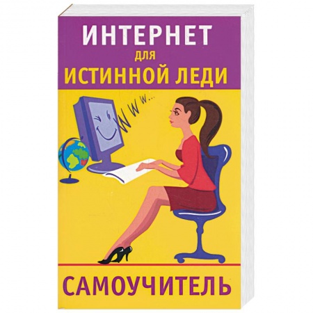 Книги, книга Интернет для истинной леди. Самоучитель заказать