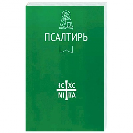 Молитвословы, акафисты, каноны, книга Псалтирь заказать