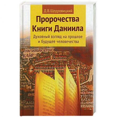 Книги, книга Пророчества Книги Даниила заказать