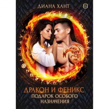 Фантастика, фэнтези, книга Дракон и Феникс. Подарок особого назначения заказать