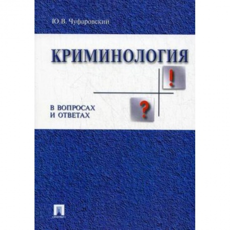 Право. Юридические науки, книга Криминология в вопросах и ответах. Учебное пособие заказать