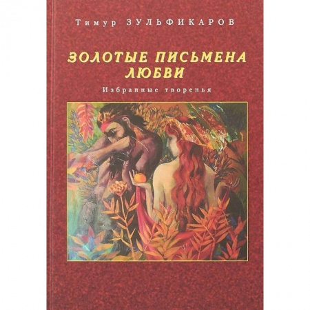 Русская поэзия, книга Золотые письмена любви. Избранные творенья заказать