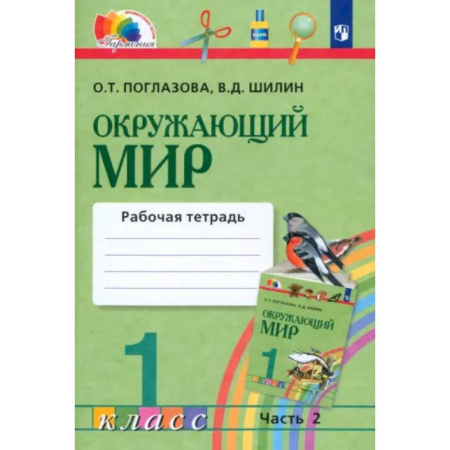 Природоведение. Окружающий мир, книга Окружающий мир. 1 класс. Рабочая тетрадь. В 2-х частях. Часть 2. ФГОС заказать