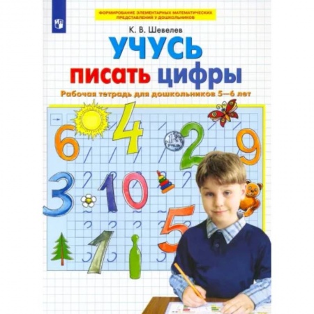 Обучение счету. Математика, книга Учусь писать цифры. Рабочая тетрадь для дошкольников 5-6 лет. ФГОС ДО заказать