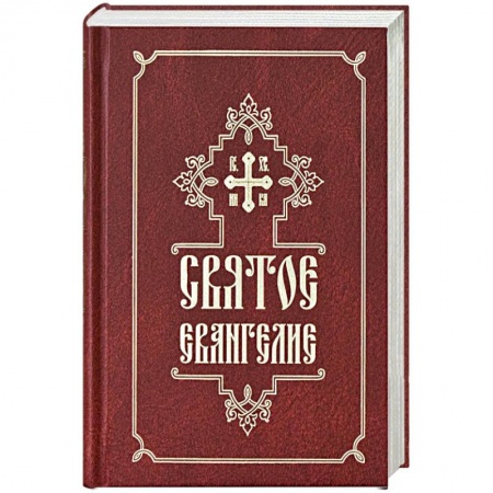 Православие в целом, книга Святое Евангелие заказать