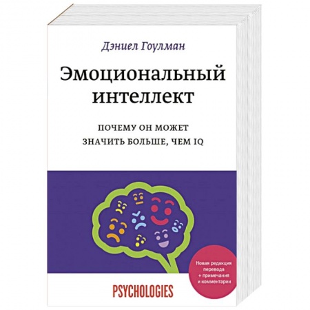 Психология личности, книга Эмоциональный интеллект. Почему он может значить больше, чем IQ заказать