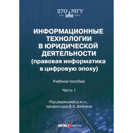 Юриспруденция. Общие вопросы права, книга Информационные технологии в юридической деятельности. Правовая информатика в цифровую эпоху. Часть 1 заказать