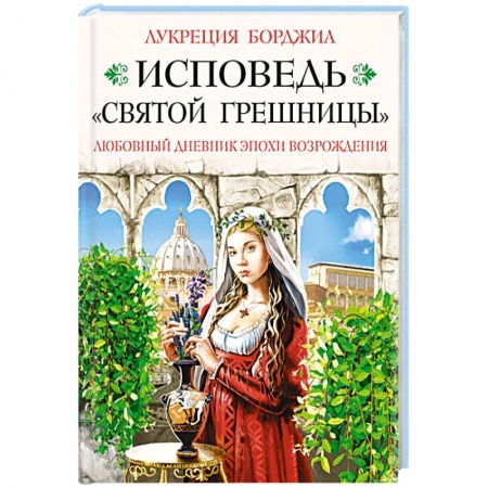 Книги, книга Исповедь «святой грешницы». Откровения Лукреции Борджиа заказать