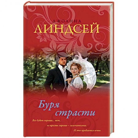 Зарубежный любовный роман, книга Буря страсти заказать