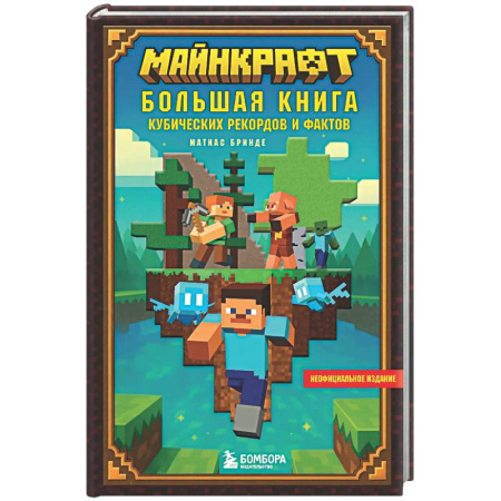 Мистика. Фантастика. Фэнтези, книга Майнкрафт. Большая книга кубических рекордов и фактов заказать