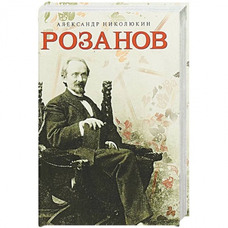 Мемуары, биографии деятелей культуры, искусства, книга Розанов заказать
