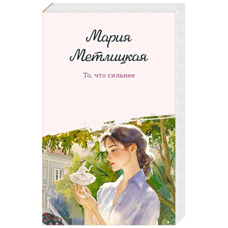Классика, современная литература, книга То, что сильнее заказать