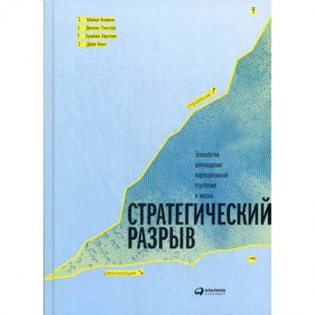 Стратегический менеджмент, книга Стратегический разрыв. Технологии воплощения корпоративной стратегии в жизнь заказать