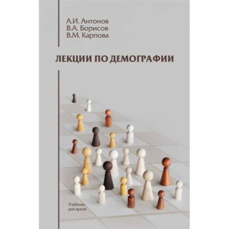 Статистика. Демография, книга Лекции по демографии. Учебник для вузов заказать