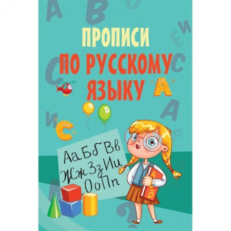 Образовательные системы. 1-4 классы, книга Прописи по русскому языку заказать