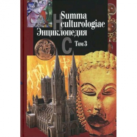 Наука. История науки, книга Summa culturologiae заказать