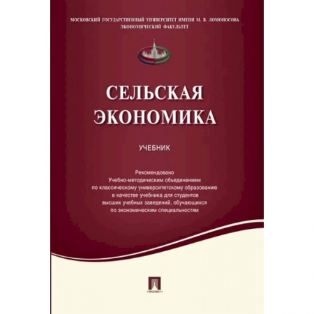 Экономика, книга Сельская экономика. Учебник заказать