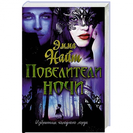 Книги, книга Повелители ночи заказать