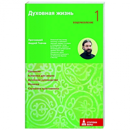 Богослужебные издания, книга Духовная жизнь. Первая ступень. Воцерковление заказать