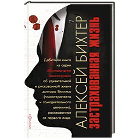 Книги, книга Застрахованная жизнь заказать