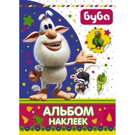 Книжки с наклейками, книга Буба. Альбом наклеек заказать