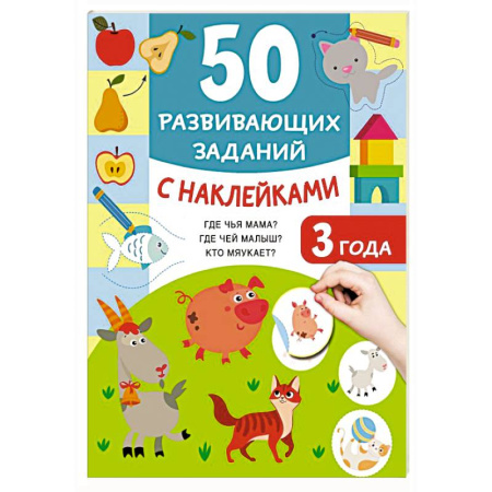 Книжки с наклейками, книга 50 развивающих заданий с наклейками. 3 года заказать