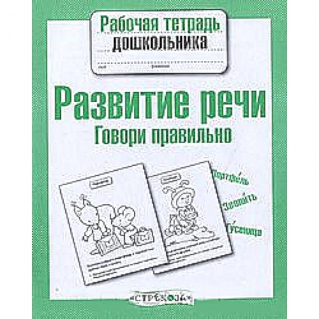 Книги, книга Развитие речи. Говори правильно заказать