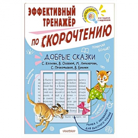 Книги для дошкольников (4-6 лет), книга Добрые сказки. Эффективный тренажер по скорочтению заказать