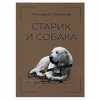 Старик и собака Старик и собака