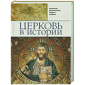 Церковь в истории