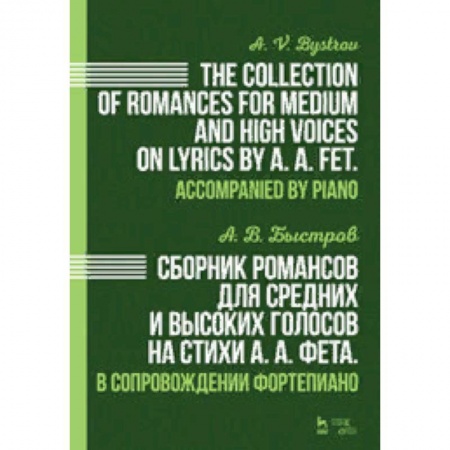 Песенники. Сборники песен с текстами и нотами, книга Сборник романсов для средних и высоких голосов на стихи А.А. Фета. В сопровождении фортепиано. Ноты заказать