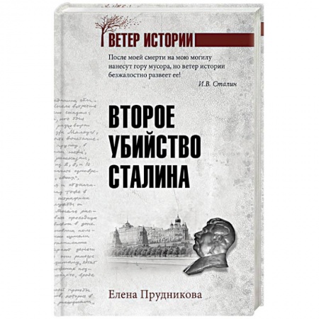 История СССР, книга Второе убийство Сталина заказать