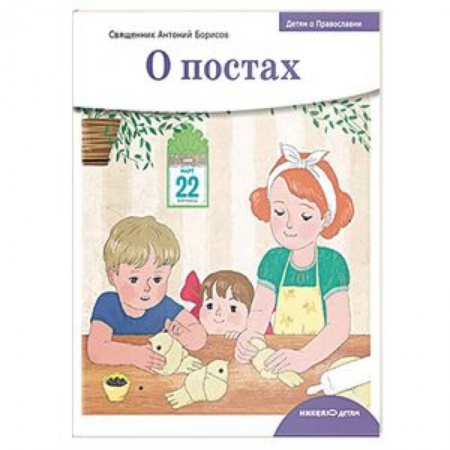 Религиозная литература для детей, книга Детям о Православии. О постах заказать