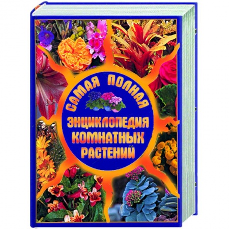 Книги, книга Самая полная энциклопедия комнатных растений заказать